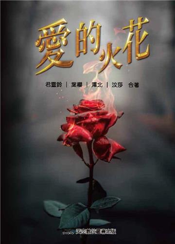 愛的火花
