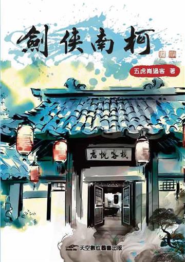 劍俠南柯