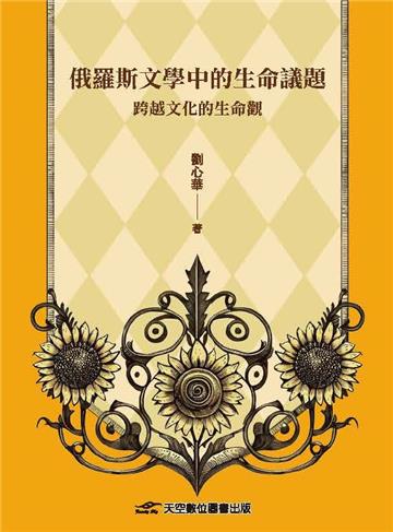 俄羅斯文學中的生命議題：跨越文化的生命觀
