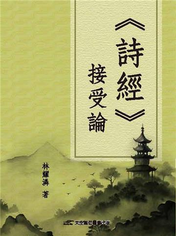 《詩經》接受論