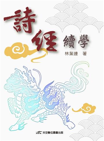 詩經續學
