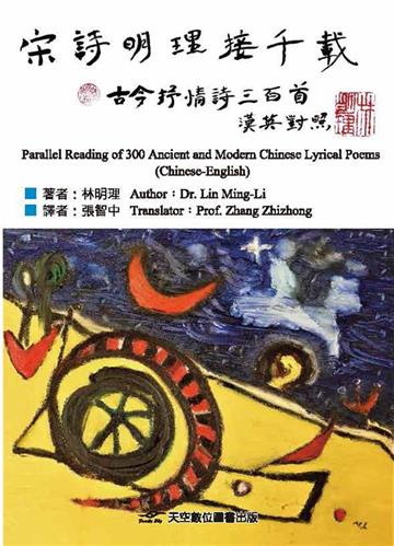 宋詩明理接千載︰古今抒情詩三百首（漢英對照）