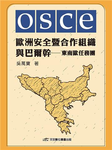 歐洲安全暨合作組織與巴爾幹——東南歐任務團