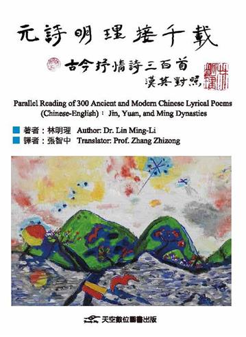 元詩明理接千載——古今抒情詩三百首（漢英對照）