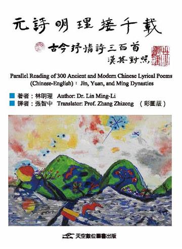 元詩明理接千載——古今抒情詩三百首（漢英對照）(彩圖版)