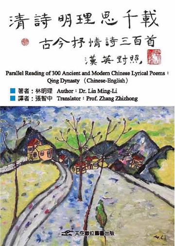 清詩明理思千載︰古今抒情詩三百首（漢英對照）