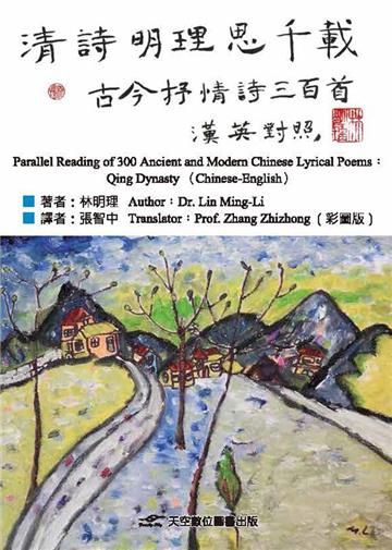 清詩明理思千載︰古今抒情詩三百首（漢英對照）（彩圖版）