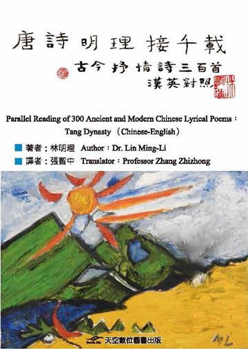 唐詩明理接千載——古今抒情詩三百首（漢英對照）