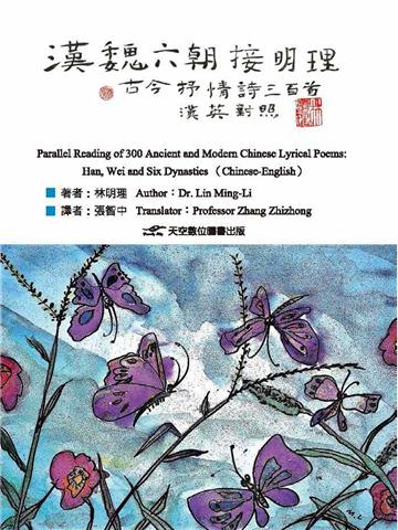 漢魏六朝接明理-古今抒情詩三百首(漢英對照)