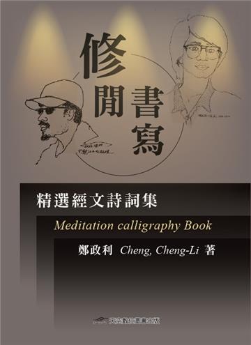 修閒書寫：精選經文詩詞集