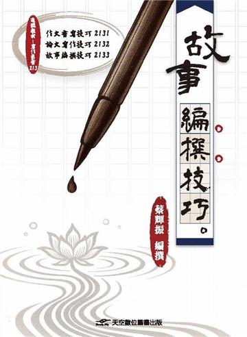 故事編撰技巧
