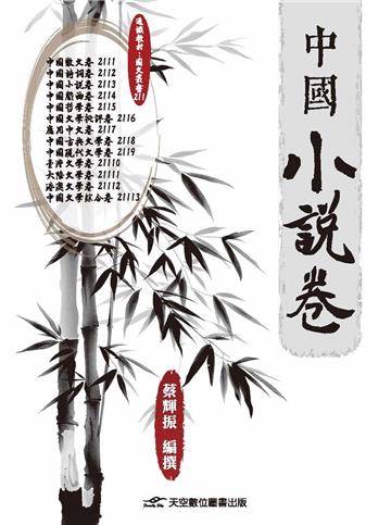 中國小說卷