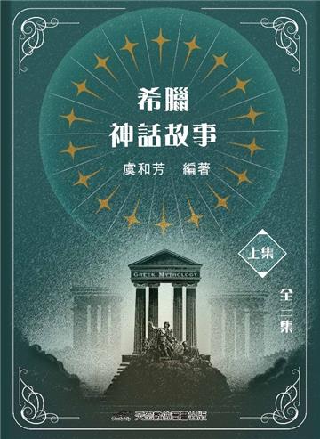 希臘神話故事(上集)