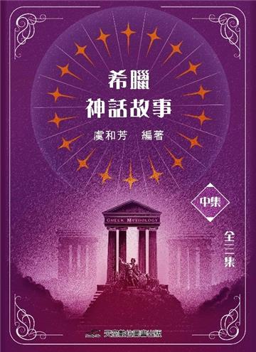 希臘神話故事(中集)
