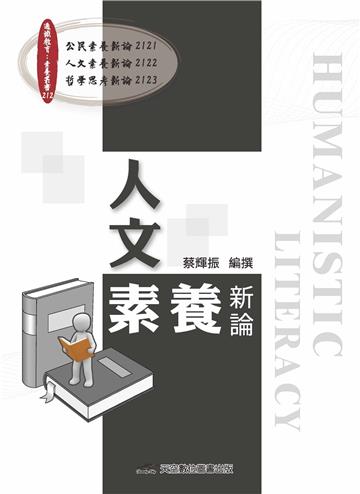人文素養新論