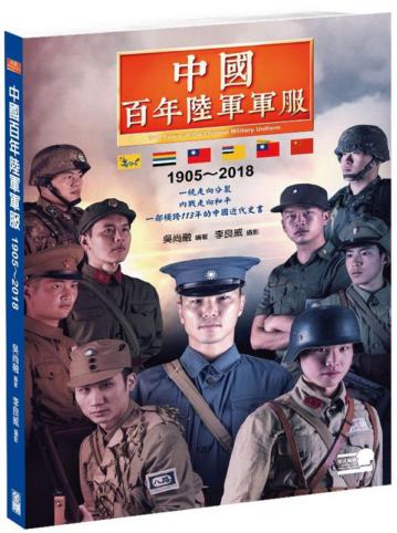 中國百年陸軍軍服1905∼2018﹝再版書﹞