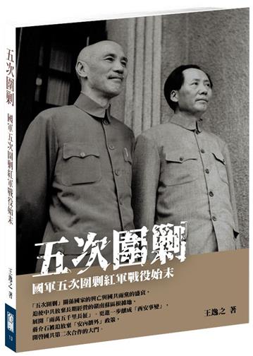 五次圍剿﹝新版﹞：國軍五次圍剿紅軍戰役始末