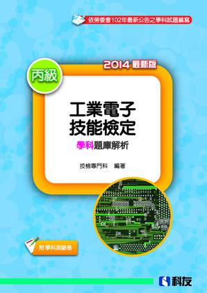 丙級工業電子技能檢定學科題庫解析(2014最新版)