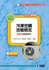 丙級冷凍空調技能檢定學術科題庫解析(2015最新版)