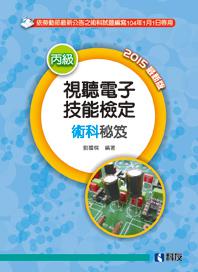 丙級視聽電子技能檢定術科秘笈(2015最新版)