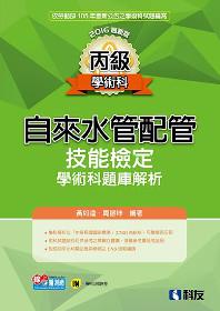 丙級自來水管配管技能檢定學術科題庫解析(2016最新版)