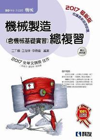 升科大四技-機械製造(含機械基礎實習)總複習(2017最新版)