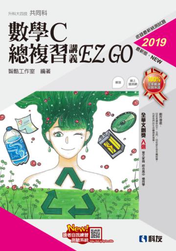 升科大四技－數學C總複習 EZ GO（2019最新版）