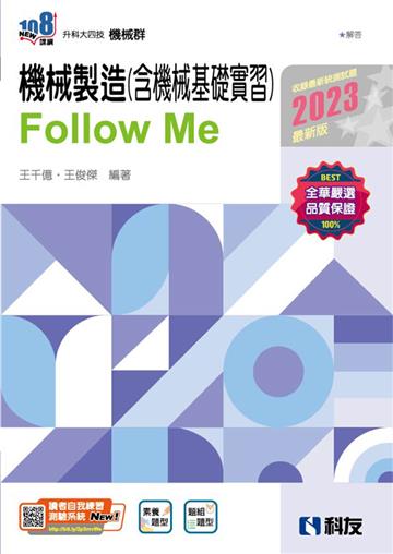 升科大四技－機械製造（含機械基礎實習）Follow Me（2023最新版）