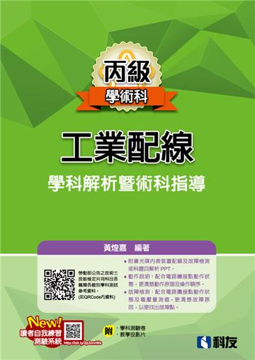 丙級工業配線學科解析暨術科指導(2023最新版)
