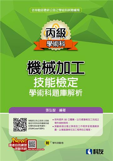 丙級機械加工技能檢定學術科題庫解析(2024最新版)