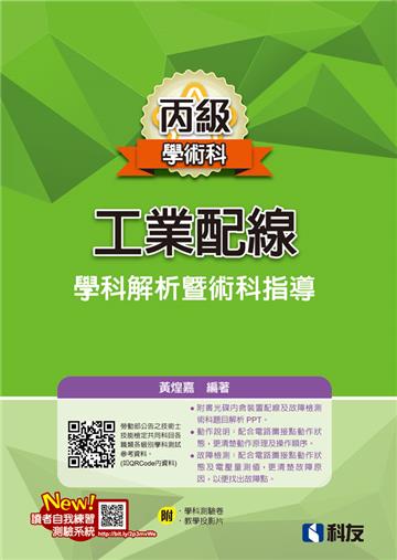 丙級工業配線學科解析暨術科指導(2024最新版)