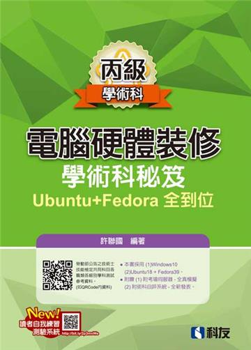 丙級電腦硬體裝修-學術科秘笈Ubuntu+Fedora全到位