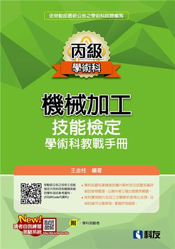 丙級機械加工技能檢定學術科教戰手冊(2024最新版)
