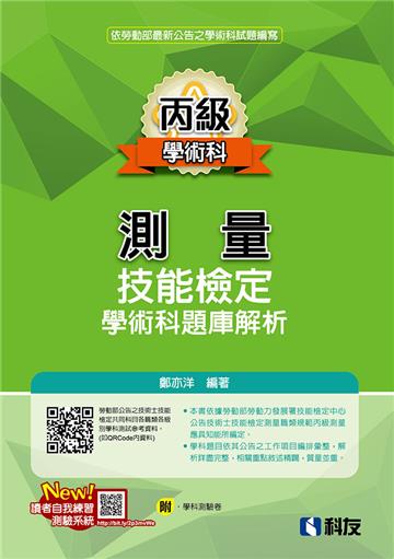 丙級測量技能檢定學術科題庫解析(2025最新版)