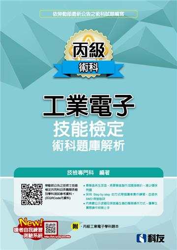 丙級工業電子技能檢定術科題庫解析(2025最新版)