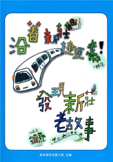 沿著新莊捷運走!發現新莊老故事