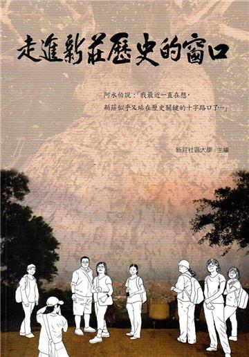 走進新莊歷史的窗口：新莊武德殿及其周邊發生的故事