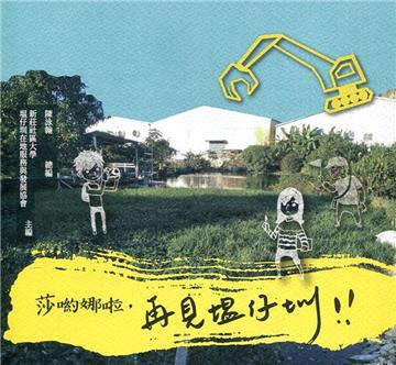 莎喲娜啦，再見塭仔圳！