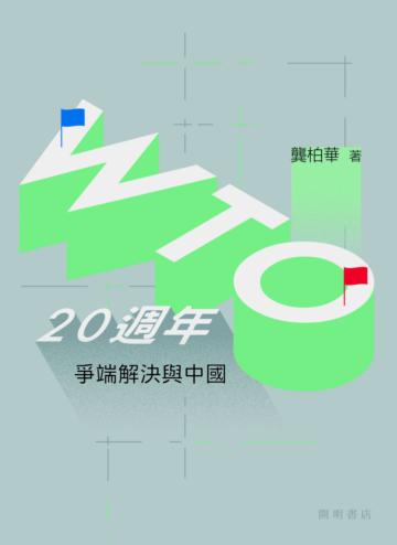 WTO二十週年：爭端解決與中國