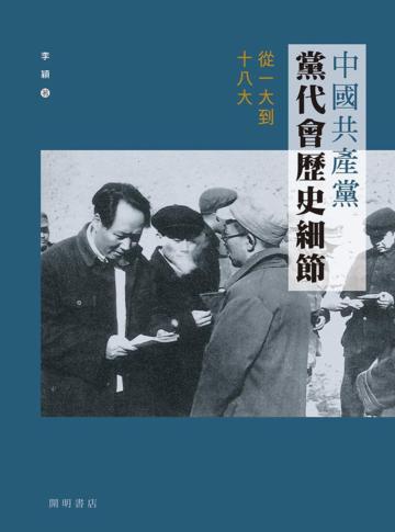 中國共產黨黨代會歷史細節：從一大到十八大