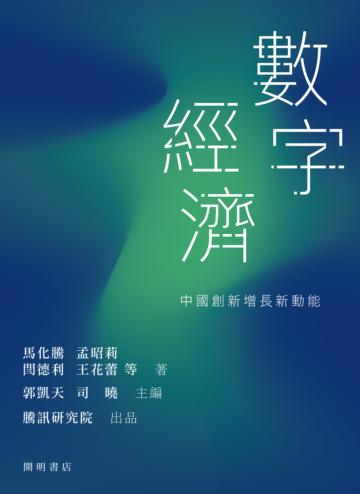 數字經濟：中國創新增長新動能