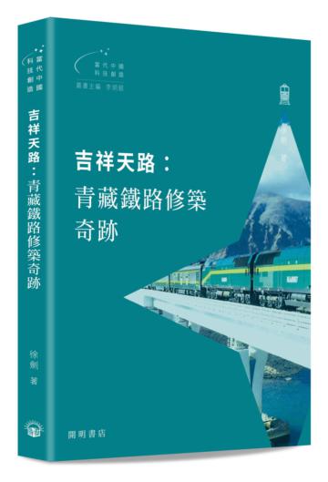 吉祥天路：青藏鐵路修築奇跡