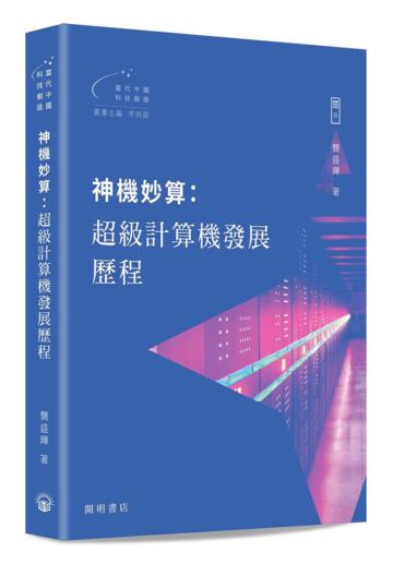 神機妙算：超級計算機發展歷程