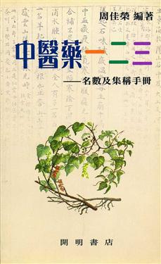 中醫藥一二三：名數及集稱手冊