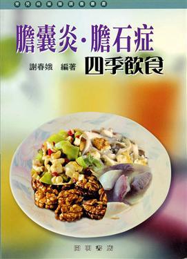 膽囊炎膽石症四季飲食