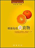 增強免疫黃食物