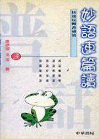 妙語連篇讀（快速玩轉普通話3）
