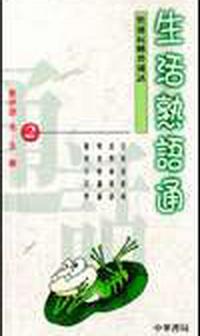 生活熟語通（快速玩轉普通話2）