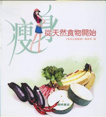 瘦身從天然食物開始