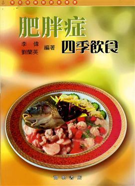 肥胖症四季飲食